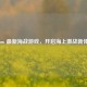 Steam 最新海战游戏，开启海上激战新体验