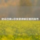 使命召唤16中夜袭神秘位置的探寻