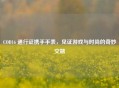 COD16 通行证携手手表，见证游戏与时尚的奇妙交融