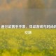 COD16 通行证携手手表，见证游戏与时尚的奇妙交融