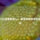 探索PUBG战绩查询App，解锁游戏背后的数据密码