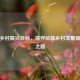锚定乡村振兴目标，探寻绘就乡村发展新画卷之路