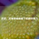 逆战，花里胡哨画面下的独特魅力