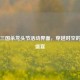 探秘三国杀龙头节活动界面，穿越时空的春日盛宴