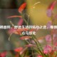 洗水棉面料，舒适生活的贴心之选，细数其优点与好处