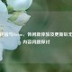 亲密民宿与Steam，休闲新体验及更新后无成人内容问题探讨