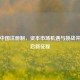 逆战中国注册制，资本市场机遇与挑战并存开启新征程