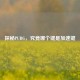 探秘PUBG，究竟哪个键是加速键