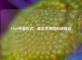 CSGO开箱仪式，虚拟世界的心跳盛宴