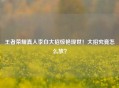 王者荣耀真人李白大招惊艳现世！大招究竟怎么放？