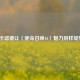 N卡滤镜让〈使命召唤16〉魅力别样绽放