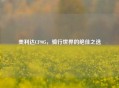 美利达CF905，骑行世界的绝佳之选