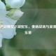 探秘逆战樱花之城配乐，奏响战场与浪漫交织乐章