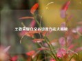 王者荣耀白空名设置 *** 大揭秘