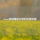 Steam查询赠送记录的完整攻略