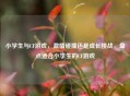 小学生与CF游戏， *** 碰撞还是成长挑战，盘点适合小学生的CF游戏