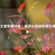 从〈王者荣耀动画〉嬴政台词洞悉帝王精神世界