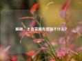 揭秘，王者荣耀充值能干什么？