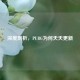 深度剖析，PUBG为何天天更新
