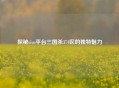 探秘vivo平台三国杀374区的独特魅力