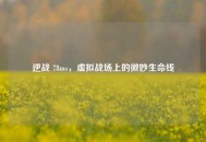 逆战 78ms，虚拟战场上的微妙生命线