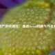 国产游戏崛起，血虐Steam的底气与征程
