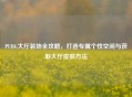 PUBG大厅装饰全攻略，打造专属个性空间与获取大厅皮肤 *** 