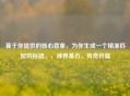 基于你提供的核心意象，为你生成一个精准匹配的标题，，神界基石，传奇开篇