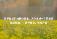 基于你提供的核心意象，为你生成一个精准匹配的标题，，神界基石，传奇开篇