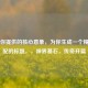 基于你提供的核心意象，为你生成一个精准匹配的标题，，神界基石，传奇开篇