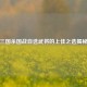 三国杀国战自选武将的上佳之选揭秘
