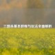 三国杀基本教程与玩法全面解析