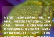 和平精英，18杀吃鸡挑战实录！，说明，，核心聚焦， 标题直接包含和平精英和18，点明核心内容。，行动明确， 试试转化为更具视频/攻略性质的挑战实录，暗示这是尝试一种玩法（此处解读为争取18杀）。，吸引力， 18杀和吃鸡是游戏核心目标和高光时刻，对玩家有吸引力。感叹号增强冲击力。，简洁， 符合只生成一个标题的要求。