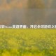 玩转Steam英语界面，开启全球游戏之旅