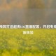 一万预算打造超爽LOL直播配置，开启电竞直播新体验