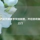 探秘逆战天梯赛季奖励制度，开启游戏新动力之门