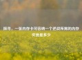 探寻，一张内存卡可容纳一个逆战所需的内存究竟是多少