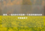 探寻，一张内存卡可容纳一个逆战所需的内存究竟是多少