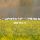 探寻，一张内存卡可容纳一个逆战所需的内存究竟是多少