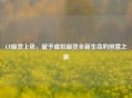 CF幽灵上色，赋予虚拟幽灵全新生命的创意之旅