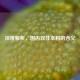 深度解析，国内双非本科的含义