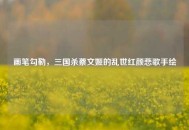 画笔勾勒，三国杀蔡文姬的乱世红颜悲歌手绘