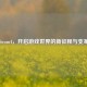 Steam4，开启游戏世界的新征程与变革