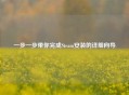 一步一步带你完成Steam安装的详细向导