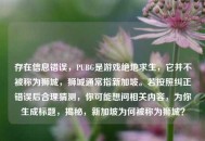 存在信息错误，PUBG是游戏绝地求生，它并不被称为狮城，狮城通常指新加坡。若按照纠正错误后合理猜测，你可能想问相关内容，为你生成标题，揭秘，新加坡为何被称为狮城？