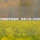 王者荣耀犀甲兽抽奖，惊喜之旅or坑钱陷阱？