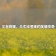 王者荣耀，众生绘卷里的英雄传奇