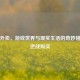 逆战外卖，游戏世界与现实生活的奇妙碰撞及逆战购买