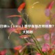 使命召唤16（COD16）豪华版是否带机票？真相大揭秘