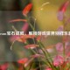 Steam宝石成就，解锁游戏世界别样乐趣